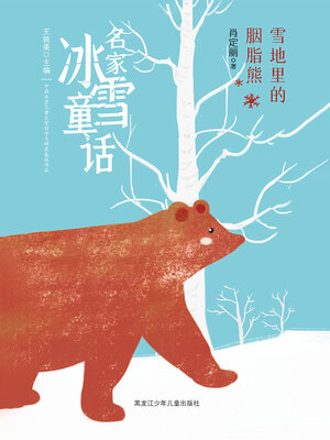 cover image of 雪地里的胭脂熊（名家冰雪童话）